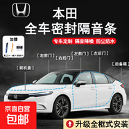 本田專(zhuān)用全車(chē)密封條車(chē)門(mén)隔音條防塵防水降噪膠條升級配件原車(chē)開(kāi)模 全車(chē)套餐（四車(chē)門(mén)+前機蓋+后備箱蓋+安裝工具） 其他車(chē)型請點(diǎn)此鏈接備注車(chē)型下單，謝謝