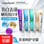【口腔協(xié)會(huì )研發(fā)品牌】COUNT KASHI 卡仕 美白牙釉質(zhì)牙膏 組合裝【4款牙膏各1只 120gx4】