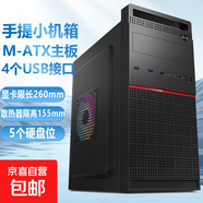 【京東快遞配送】手提電腦機箱小mini辦公商務(wù)機箱機遇009（M-ATX主板/5個(gè)硬盤(pán)位/4個(gè)USB接口） 黑色不帶風(fēng)扇