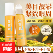 依姿露葉黃素眼部精華油滾珠熬夜保濕眼周護理護膚緊致抗皺精油 葉黃素眼部精華油10ml【一瓶】