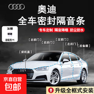 奧迪專(zhuān)用全車(chē)密封條車(chē)門(mén)隔音條防塵防水降噪膠條升級配件原車(chē)開(kāi)模 全車(chē)套餐（四車(chē)門(mén)+前機蓋+后備箱蓋+安裝工具） 其他車(chē)型請點(diǎn)此鏈接備注車(chē)型下單，謝謝