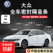 大眾專(zhuān)用全車(chē)密封條車(chē)門(mén)隔音條防塵防水降噪膠條升級配件原車(chē)開(kāi)模 全車(chē)套餐（四車(chē)門(mén)+前機蓋+后備箱蓋+安裝工具） 其他車(chē)型請點(diǎn)此鏈接備注車(chē)型下單，謝謝