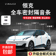 領(lǐng)克專(zhuān)用全車(chē)密封條車(chē)門(mén)隔音條防塵防水降噪膠條升級配件原車(chē)開(kāi)模 全車(chē)套餐（四車(chē)門(mén)+前機蓋+后備箱蓋+安裝工具） 其他車(chē)型請點(diǎn)此鏈接備注車(chē)型下單，謝謝