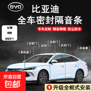 比亞迪專(zhuān)用全車(chē)密封條車(chē)門(mén)隔音條防塵防水降噪升級配件原車(chē)開(kāi)模 全車(chē)套餐（四車(chē)門(mén)+前機蓋+后備箱蓋+安裝工具） 其他車(chē)型請點(diǎn)此鏈接備注車(chē)型下單，謝謝