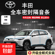 豐田專(zhuān)用全車(chē)密封條車(chē)門(mén)隔音條防塵防水降噪膠條升級配件原車(chē)開(kāi)模 全車(chē)套餐（四車(chē)門(mén)+前機蓋+后備箱蓋+安裝工具） 其他車(chē)型請點(diǎn)此鏈接備注車(chē)型下單，謝謝
