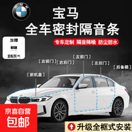 寶馬專(zhuān)用全車(chē)密封條車(chē)門(mén)隔音條防塵防水降噪膠條升級配件原車(chē)開(kāi)模 全車(chē)套餐（四車(chē)門(mén)+前機蓋+后備箱蓋+安裝工具） 其他車(chē)型請在此鏈接備注車(chē)型下單