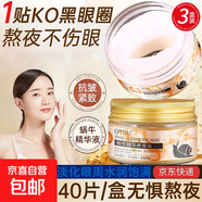 蝸牛眼膜抗皺精華貼去眼袋改善黑眼圈提亮眼周淡紋緊致 70ml（20對/40片）*3盒