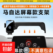 適用于馬自達6昂克賽拉CX-5阿特茲CX-4汽車(chē)載屏幕專(zhuān)用手機支架 馬自達專(zhuān)車(chē)專(zhuān)用【機械式鎖緊款支架】 20-24款阿特茲專(zhuān)用