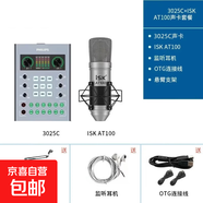 iSK專(zhuān)業(yè)麥克風(fēng)抖音網(wǎng)紅主播抖音K歌電腦手機直播錄音喊麥專(zhuān)業(yè)直播設備手機電腦聲卡通用錄音 AT100+3025c套裝