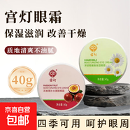 宮燈眼霜洋甘菊百香果滋潤補水保濕呵護眼周肌膚男女士國貨正品 【2盒組合裝】洋甘菊*1+百香果*1