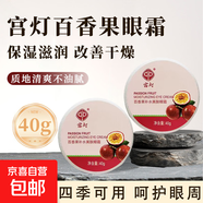 宮燈眼霜洋甘菊百香果滋潤補水保濕呵護眼周肌膚男女士國貨正品 【2盒裝】百香果補水眼霜40g