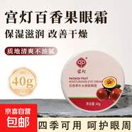 宮燈眼霜洋甘菊百香果滋潤補水保濕呵護眼周肌膚男女士國貨正品 【1盒裝】百香果補水眼霜40g