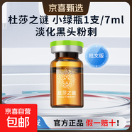 杜莎之謎小黑瓶小紅瓶水光修紅血絲敏感肌提亮膚色凈斑精華素單支 杜莎之謎小綠瓶源碼/單支