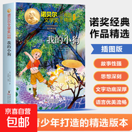 諾貝爾文學(xué)獎作品精選插圖版 中小學(xué)生閱讀經(jīng)典名著(zhù) 諾獎精選帶您看世界的千萬(wàn)種可能三年級四年級五年級六年級課外閱讀8-15歲 海豚出版社正版書(shū)籍 諾貝爾文學(xué)獎【我的小狗】