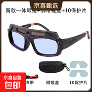 自動(dòng)變光電焊眼鏡焊工專(zhuān)用燒焊護目鏡防強光電弧護眼變色焊接眼鏡 雙鏡片真彩眼鏡+綁帶+10片保護片+眼鏡盒