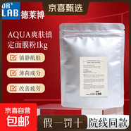 【正品保障】德萊博水漾舒緩軟膜粉1000g補水保濕 德萊博AQUA爽膚鎮定面膜粉1000g