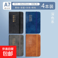 便攜式皮面本A7記事本隨身攜帶小筆記本口袋英語(yǔ)單詞本迷你隨手記可定制輕薄本文具禮物 [4本]極商務(wù)系【黑色深藍灰色】 PU口袋本/送1支口袋筆