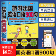 正版書(shū)籍 旅游出國英語(yǔ)口語(yǔ)900句（基本句式+話(huà)題+同步音頻） 出國旅游日?？谡Z(yǔ)大全 零基礎旅游英語(yǔ)口語(yǔ)自學(xué)入門(mén)教程 昂秀外語(yǔ)