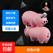 創(chuàng  )意小豬雙火打火機網(wǎng)紅豬鼻子噴火可愛(ài)個(gè)性可充氣明火送男友禮物 粉色小豬 單機 1個(gè)