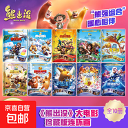 【官方正版】熊出沒(méi)大電影連環(huán)畫(huà)十周年珍藏版光頭強熊大熊二繪本漫畫(huà)書(shū)幼兒卡通兒童成長(cháng)搞笑幽默親子早教啟蒙睡前故事書(shū)逆轉時(shí)空雪嶺熊風(fēng)重返地球伴我熊芯奇幻空間奪寶熊兵變形記幼兒園圖畫(huà)書(shū) 【全套10冊】熊出沒(méi)