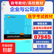 湖南河南自考教材 07945 企業(yè)與公司法學(xué) 第十版 甘培忠著(zhù) 2020年版 北京大學(xué)出版社 9787301318010 默認規格