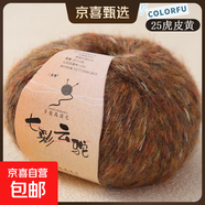 七彩云駝羊駝絨馬海毛毛線(xiàn)真絲七彩蛋糕線(xiàn)diy手工編織毛衣材料包 25虎皮黃
