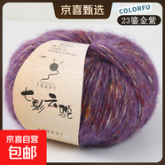七彩云駝羊駝絨馬海毛毛線(xiàn)真絲七彩蛋糕線(xiàn)diy手工編織毛衣材料包 23炫彩紫