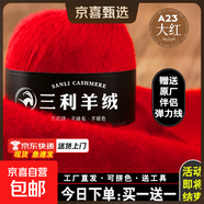 三利上海三利羊絨線(xiàn)正品100%純山羊絨線(xiàn)毛線(xiàn)團中粗手編織毛衣圍巾 23大紅 送伴侶線(xiàn) 今日下單買(mǎi)一送一 京東快遞更快更好