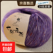 七彩云駝羊駝絨馬海毛毛線(xiàn)真絲七彩蛋糕線(xiàn)diy手工編織毛衣材料包 24炫彩紫