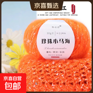 珍珠小馬海毛手工編織diy毛線(xiàn)鉤針毛衣圍巾線(xiàn)夏天小衫網(wǎng)紅馬海毛 17橘紅