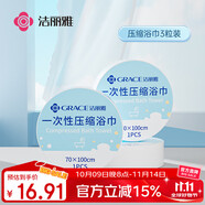 潔麗雅（Grace）旅行一次性浴巾壓縮出差酒店用品便攜加厚洗澡浴巾70*100cm3個裝