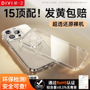 第一衛 DIVI【爆款TOP丨發(fā)黃包賠】適用蘋(píng)果15promax手機殼iphone15ProMax保護套防摔超薄全包透明硅膠軟套