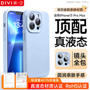 第一衛【官 版 真 液 態(tài)】適用蘋(píng)果13ProMax手機殼iPhone13ProMax保護套液態(tài)硅膠親膚鏡頭全包防摔男女藍
