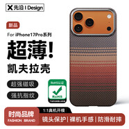 先沿 適用iPhone17pro手機殼凱夫拉蘋(píng)果17ProMax保護套磁吸芳綸碳纖維全包防摔鏡頭保護超薄日落新款