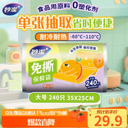 妙潔免撕保鮮袋大號240只 食品級原材料厚實(shí)柔韌不易破漏