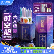點(diǎn)石制筆 時(shí)空艙太空艙六人組開(kāi)學(xué)文具套裝高顏值學(xué)生生日禮物速干中性筆黑筆鋼筆組合312E