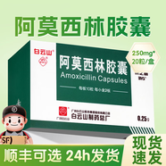 白云山阿莫西林膠囊消炎藥治咳嗽上呼吸道感染慢性咽炎兒童支氣管炎喉嚨痛成人扁桃體炎牙齦腫痛去火官方正品 0.25g*20粒 1盒裝