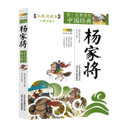成長(zhǎng)文庫(kù) 你一定要讀的中國(guó)經(jīng)典：楊家將（拓展閱讀本·青少版）
