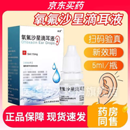 [綠霏]氧氟沙星滴耳液 0.3%*5ml 1盒裝 國藥準(zhǔn)字