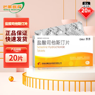 [齊齊]鹽酸司他斯汀片 1mg*20片 3盒裝