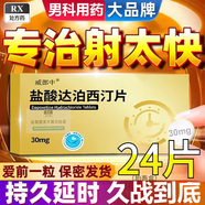 [威郎中]鹽酸達泊西汀片 30mg*12片 1盒裝