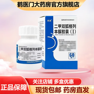 [樂活]二甲雙胍格列本脲膠囊(Ⅰ) 0.25g:1.25mg*60粒 1盒裝