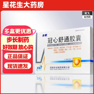 [步長]冠心舒通膠囊 0.3g*60粒 1盒裝