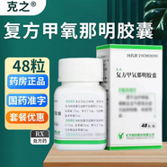 [克之（KEESTOP）]復(fù)方甲氧那明膠囊 48粒 2瓶裝