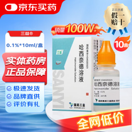 [三益]哈西奈德溶液 0.1%*10ml 10支裝