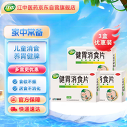 【有效期至2025年10月31日】江中 健胃消食片72片*3盒兒童 腸胃消化 健脾胃 消食健胃 消食化積 脾胃調(diào)理
