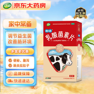 江中 利活乳酸菌素片0.4g*8片*4板（成人兒童通用） 益生菌調理 腸胃消化 便秘 拉肚子藥 腹瀉 止瀉藥