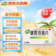 江中 健胃消食片0.8g*64片成人 腸胃消化 脾胃虛弱 胃藥 健脾 消食健胃 脾胃調(diào)理 開胃 肚子脹氣 腹脹