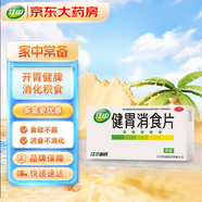 江中 健胃消食片32片成人 腸胃消化 脾胃虛弱 胃藥 健脾胃 消食健胃 脾胃調(diào)理 開胃 肚子脹 食欲不振