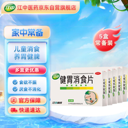 【有效期至2025年10月31日】江中 健胃消食片72片*5盒兒童 腸胃消化 健脾胃 消食健胃 消食化積 脾胃調(diào)理